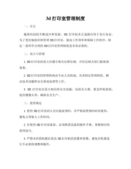 3d打印室管理制度