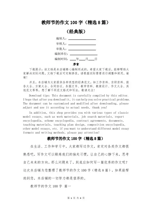 教师节的作文100字(精选8篇)