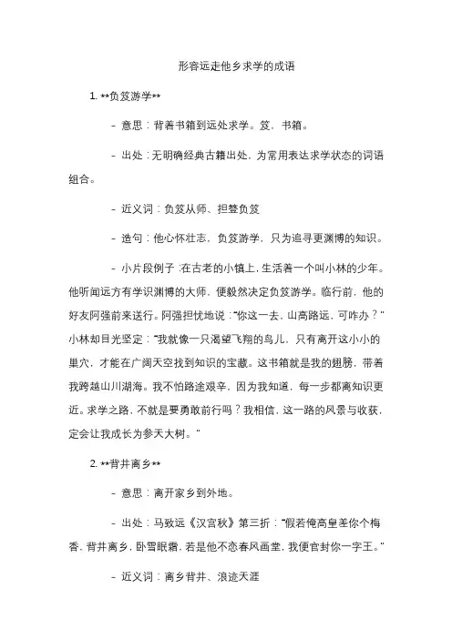 形容远走他乡求学的成语