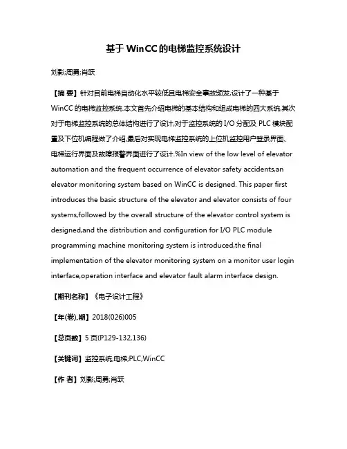 基于WinCC的电梯监控系统设计