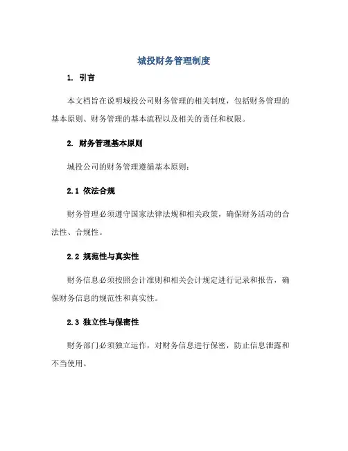 2023城投财务管理制度正规范本(通用版)