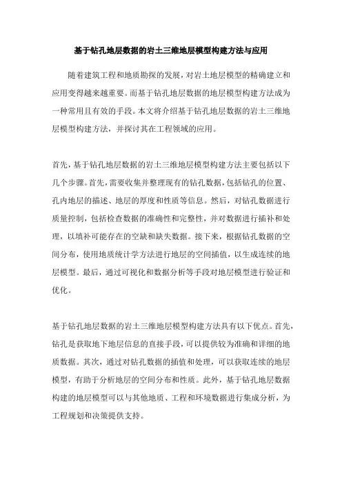 基于钻孔地层数据的岩土三维地层模型构建方法与应用