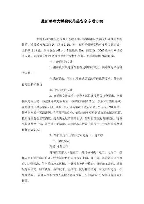 最新整理大桥梁板吊装安全专项方案.docx