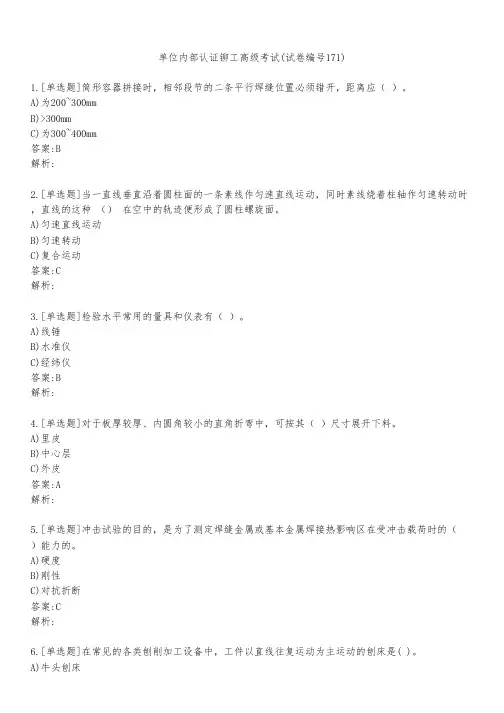 单位内部认证铆工高级考试(试卷编号171)