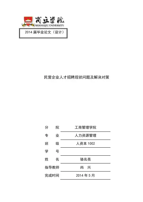 民营企业人才招聘现状问题及解决对策