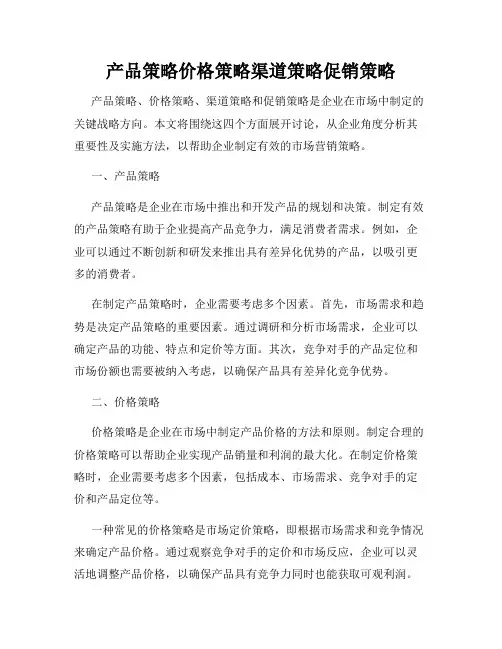 产品策略价格策略渠道策略促销策略
