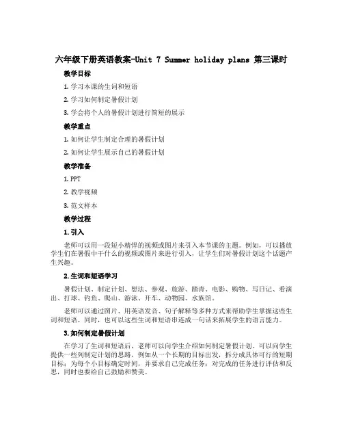 六年级下册英语教案-Unit 7 Summer holiday plans 第三课时