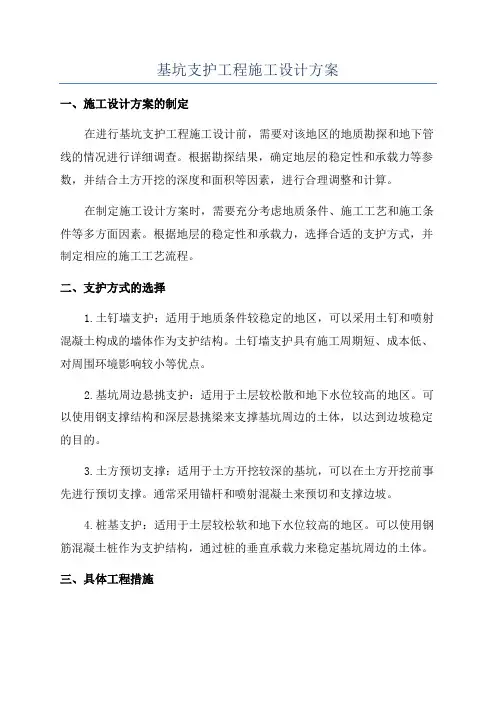 基坑支护工程施工设计方案
