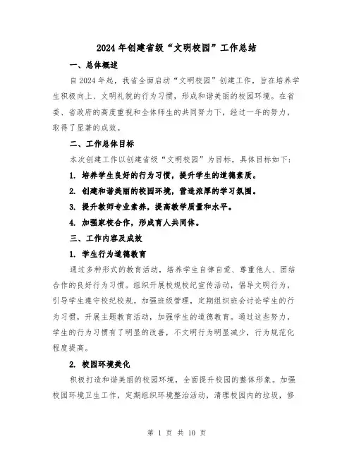 2024年创建省级“文明校园”工作总结(2篇)
