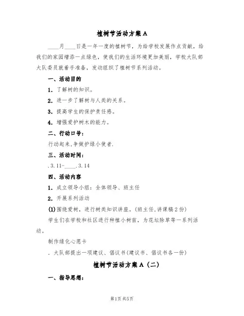 植树节活动方案A（三篇）