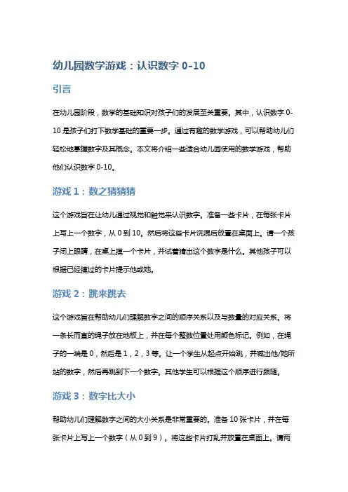 幼儿园数学游戏：认识数字0-10