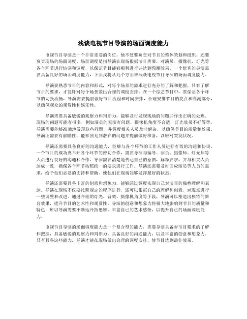 浅谈电视节目导演的场面调度能力