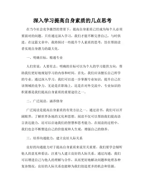 深入学习提高自身素质的几点思考