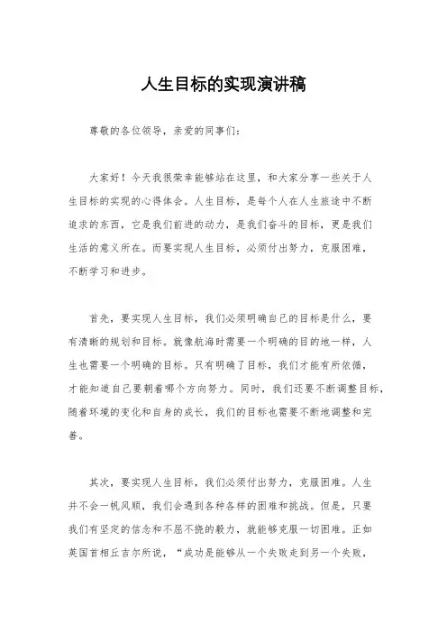 人生目标的实现演讲稿