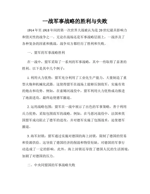 一战军事战略的胜利与失败