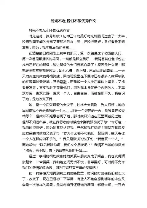 时光不老,我们不散优秀作文