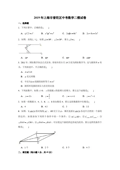 2019年沪教版中考模拟上海市普陀区中考数学二模试卷 含解析
