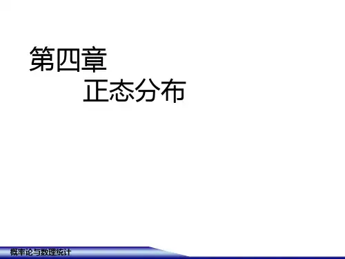 1.正态分布的概率密度与分布函数