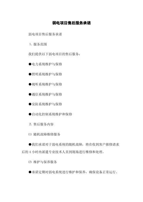 弱电项目售后服务承诺