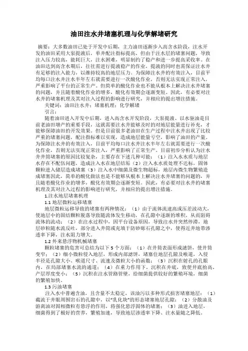 油田注水井堵塞机理与化学解堵研究