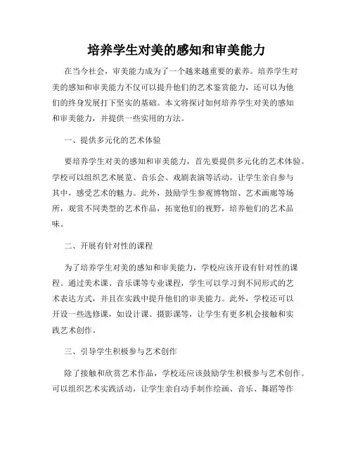 培养学生对美的感知和审美能力