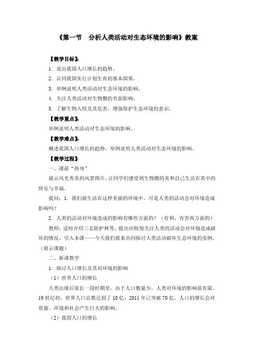 初中生物七年级下册《7.1第一节 分析人类活动对生态环境的影响》教案(附导学案)