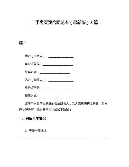 二手房买卖合同范本(最新版)7篇