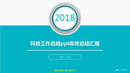 动感PPT-2018最新科技工作总结ppt
