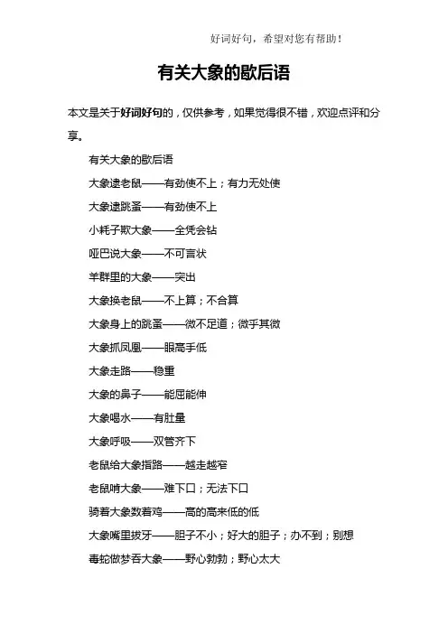 有关大象的歇后语