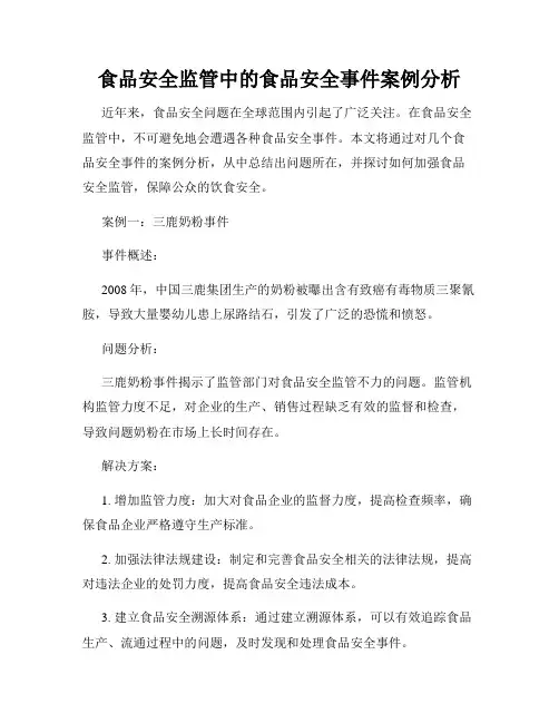 食品安全监管中的食品安全事件案例分析
