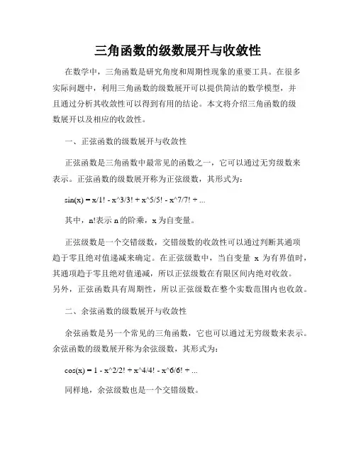 三角函数的级数展开与收敛性