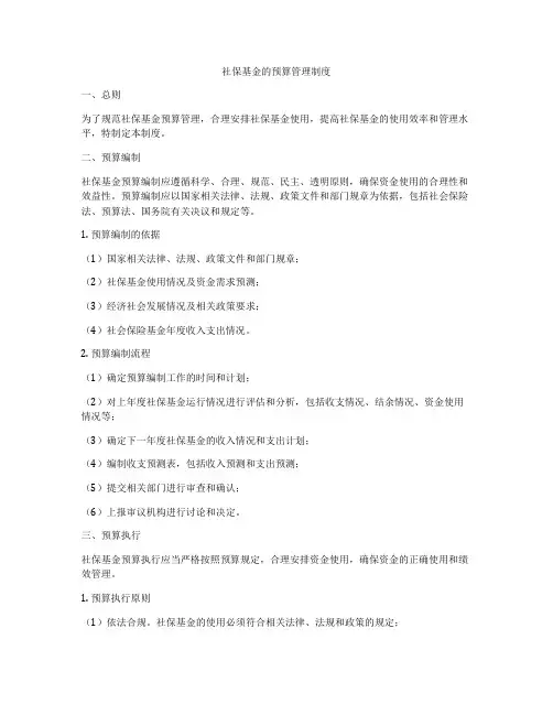 社保基金的预算管理制度