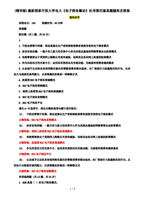 (精华版)最新国家开放大学电大《电子商务概论》机考第四套真题题库及答案