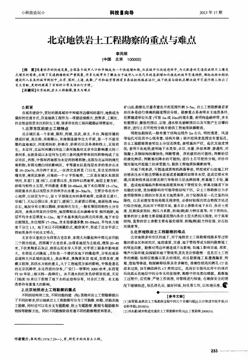 北京地铁岩土工程勘察的重点与难点