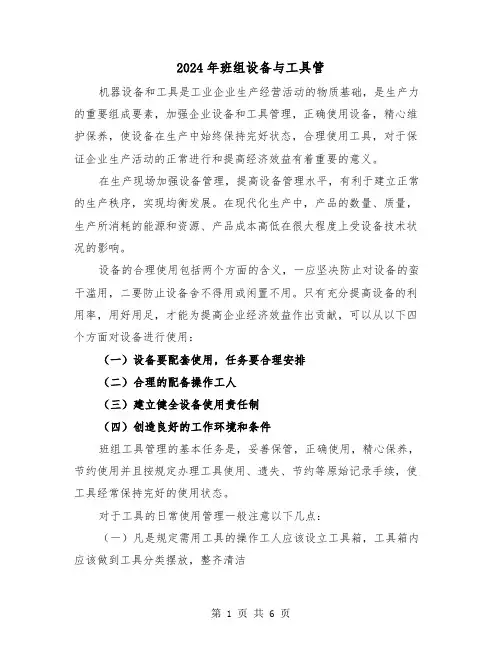 2024年班组设备与工具管(三篇)