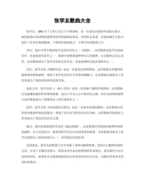 张学友歌曲大全