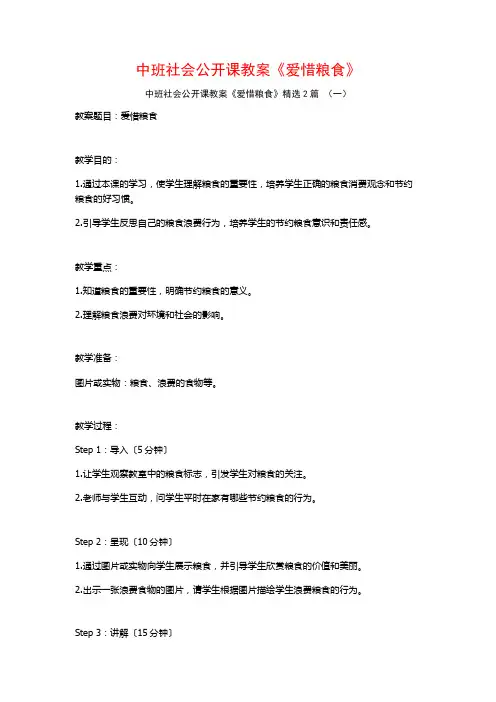 中班社会公开课教案《爱惜粮食》2篇