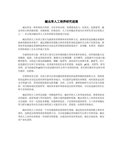 蛹虫草人工培养研究进展