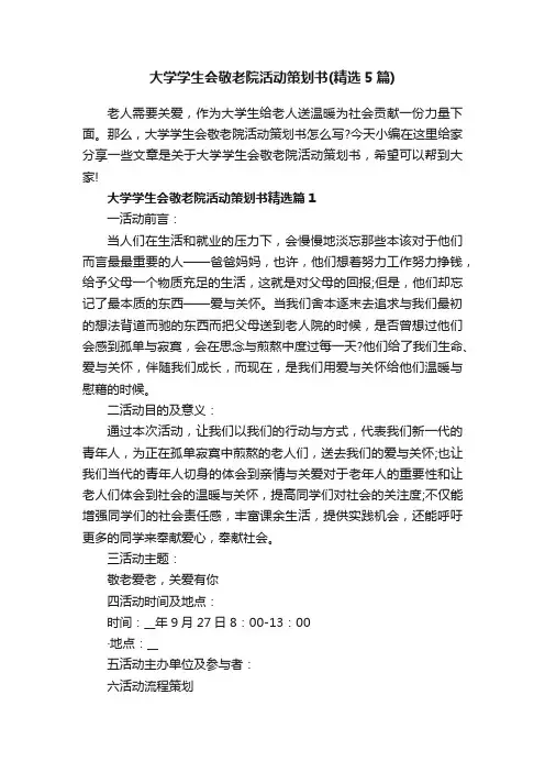 大学学生会敬老院活动策划书（精选5篇）