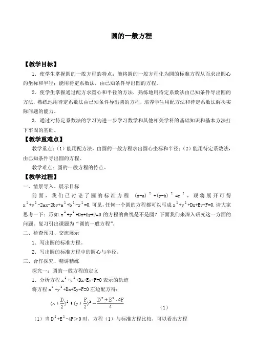 圆的一般方程 优秀教案