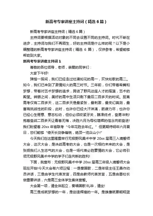 新高考专家讲座主持词（精选6篇）