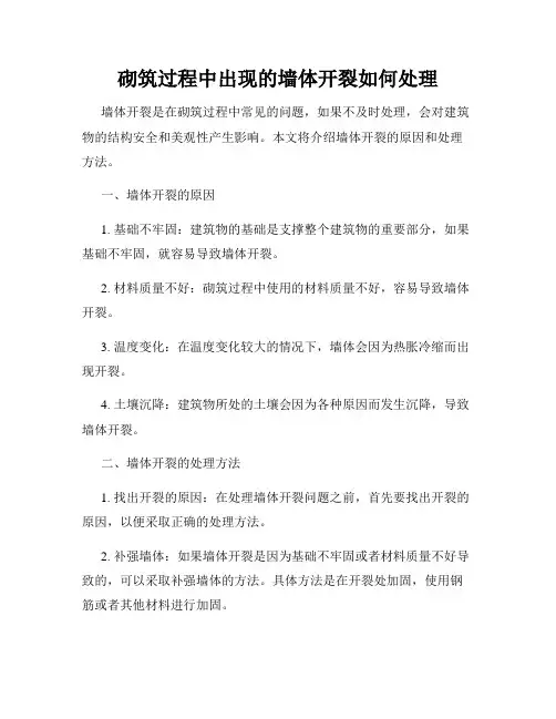 砌筑过程中出现的墙体开裂如何处理