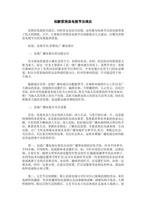创新贫困县电视节目浅议