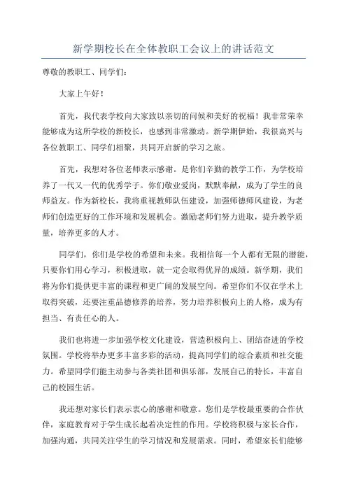 新学期校长在全体教职工会议上的讲话范文
