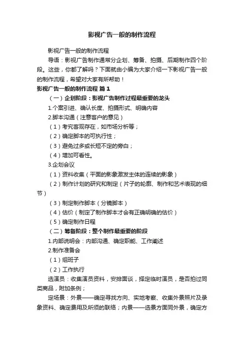 影视广告一般的制作流程