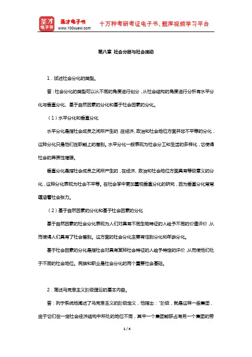同等学力申硕《社会学学科综合水平考试》课后习题(社会分层与社会流动)【圣才出品】