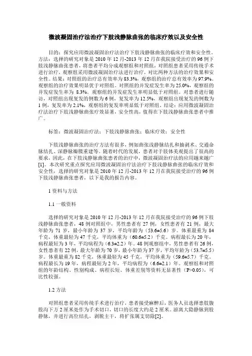 微波凝固治疗法治疗下肢浅静脉曲张的临床疗效以及安全性
