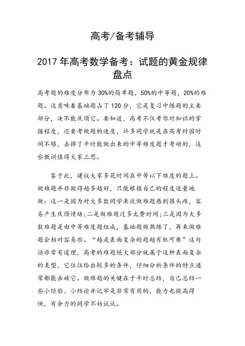高考数学备考：试题的黄金规律盘点