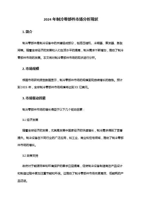 2024年制冷零部件市场分析现状