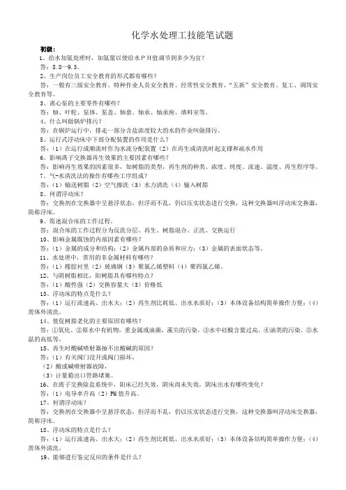 化学水处理工技能笔试题(初、中、高级)